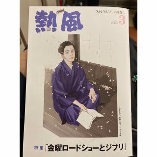 ジブリ(ジブリ)の「熱風」ジブリ 2023年3月号(文学/小説)