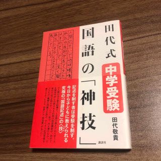 田代式 中学受験 国語の神技◆田代敬貴(語学/参考書)