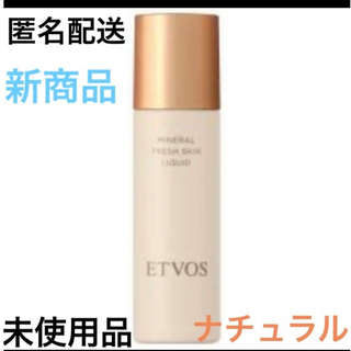 エトヴォス(ETVOS)のエトヴォス ミネラルフレッシュ スキンリキッド 30ml  ナチュラル(ファンデーション)