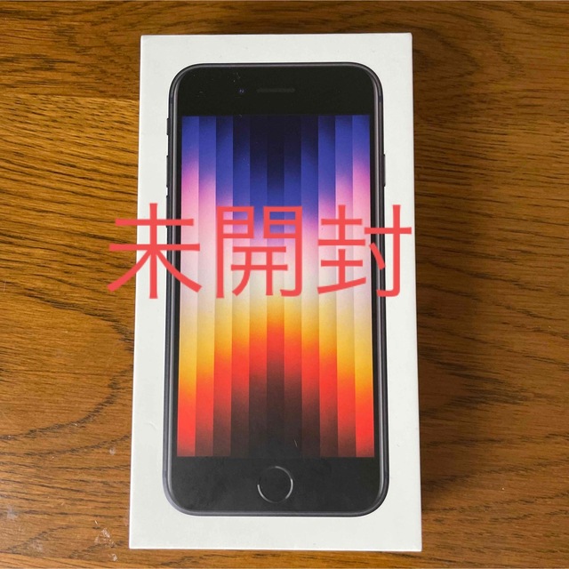 【新品•未開封】iPhoneSE3 ミッドナイト　64GB SIMフリー