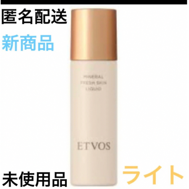 ETVOS(エトヴォス)のエトヴォス ミネラルフレッシュ スキンリキッド 30ml  ライト コスメ/美容のベースメイク/化粧品(ファンデーション)の商品写真