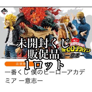 一番くじ 僕のヒーローアカデミア 意志 1ロット 未開封くじ 販促品