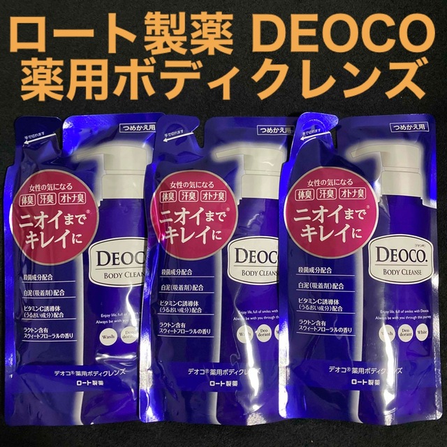 ロート製薬(ロートセイヤク)のロート製薬 DEOCO デオコ 薬用ボディクレンズ 250ml×3袋 全身洗浄料 コスメ/美容のボディケア(ボディソープ/石鹸)の商品写真