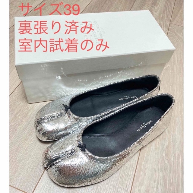 Maison Margiela tabi バレエシューズ 足袋 試着のみ 裏貼済