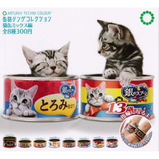 B-65　コンプ　缶詰リングコレクション 猫缶ミックス編　指輪　ねこ(リング(指輪))