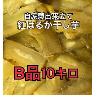 謝恩SALE干し芋B品10キロの通販 by B&C's shop｜ラクマ