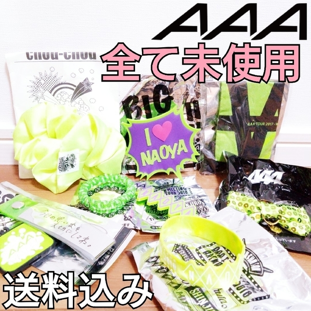 AAA 緑グッズ