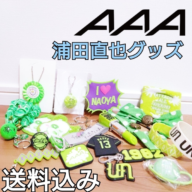 AAA 緑グッズ