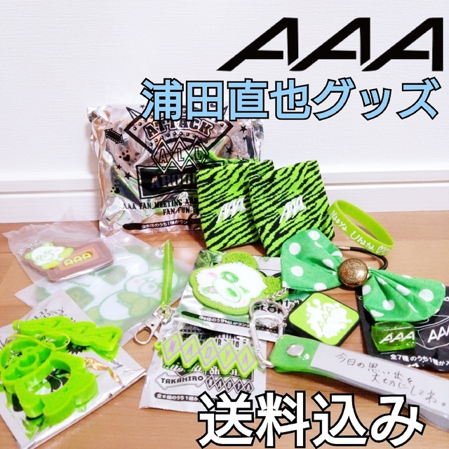 AAA 緑グッズ