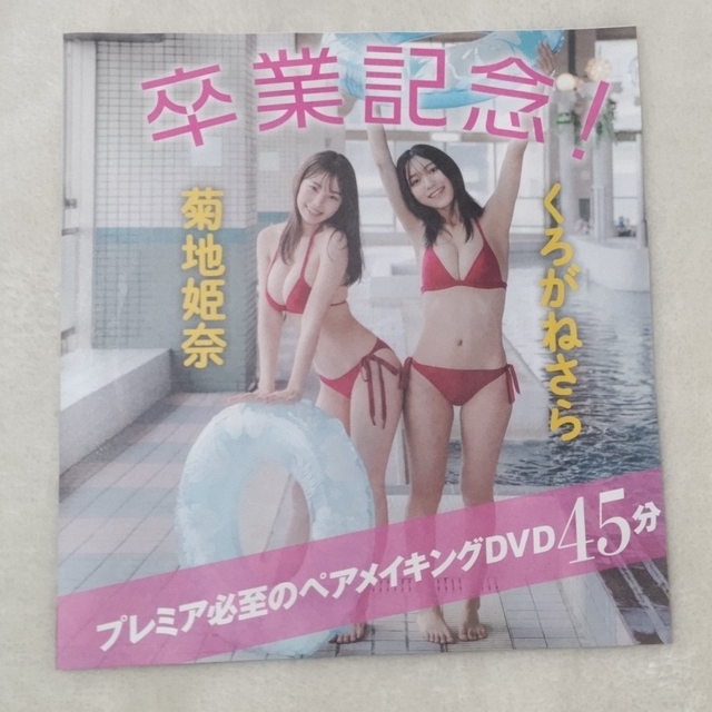 フライデー　菊地姫奈　くろがねさら　DVD エンタメ/ホビーのDVD/ブルーレイ(アイドル)の商品写真