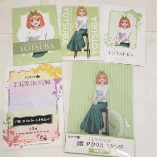 五等分の花嫁 くじラック アクリルスタンド 中野四葉 ポストカード