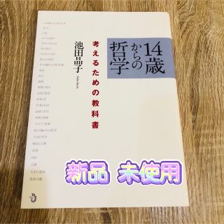 １４歳からの哲学　考えるための教科書 池田晶子／著(語学/参考書)