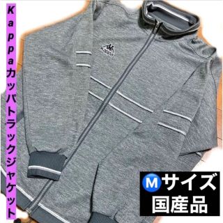 カッパ(Kappa)のKappa カッパ トラックジャケット　ジャージ　グレー　M　日本製　国産(ジャージ)