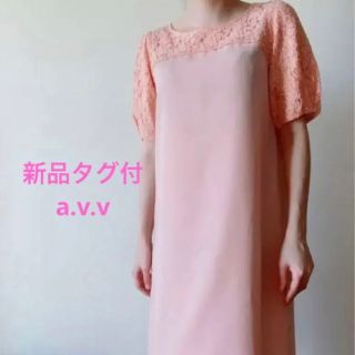 アーヴェヴェ(a.v.v)の新品タグ付き　a.v.v アーヴェヴェ　レースワンピース　10890円(ひざ丈ワンピース)