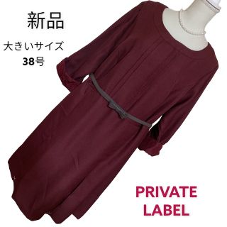 新品タグ付2万円のお品 Private Label  M  日本製  ワンピース