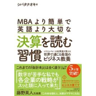 ＭＢＡより簡単で英語より大切な決算を読む習慣 シリコンバレーの起業家が教える世界(ビジネス/経済)