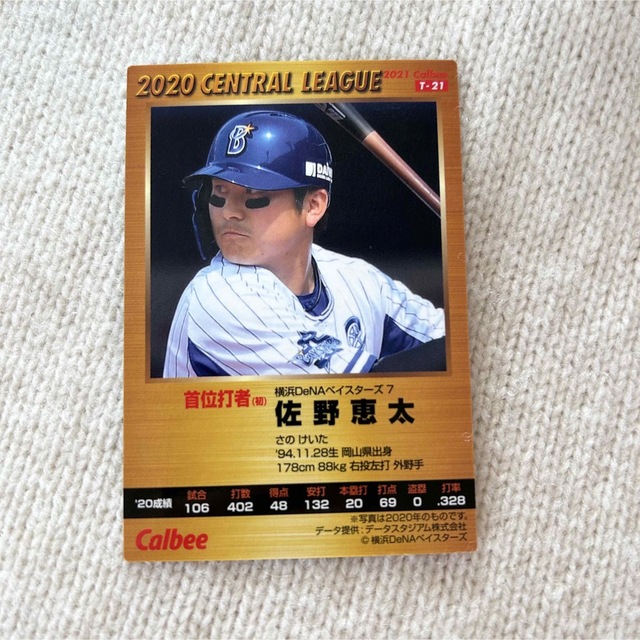 横浜DeNAベイスターズ(ヨコハマディーエヌエーベイスターズ)のプロチ 横浜DeNAベイスターズ 佐野恵太 スポーツ/アウトドアの野球(記念品/関連グッズ)の商品写真