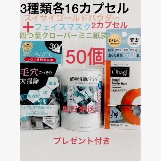 オバジ(Obagi)の酵素洗顔パウダーFANCL.スイサイ.オバジ各16ゴールド2合計50カプセル(洗顔料)