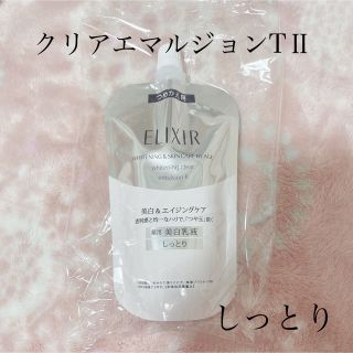 エリクシール(ELIXIR)のエリクシール  クリアエマルジョン T II 薬用 美白乳液 しっとり  つめか(乳液/ミルク)