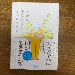 人生はあなただけのものじゃない(ビジネス/経済)