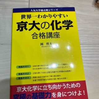 カドカワショテン(角川書店)の世界一わかりやすい京大の化学合格講座(語学/参考書)