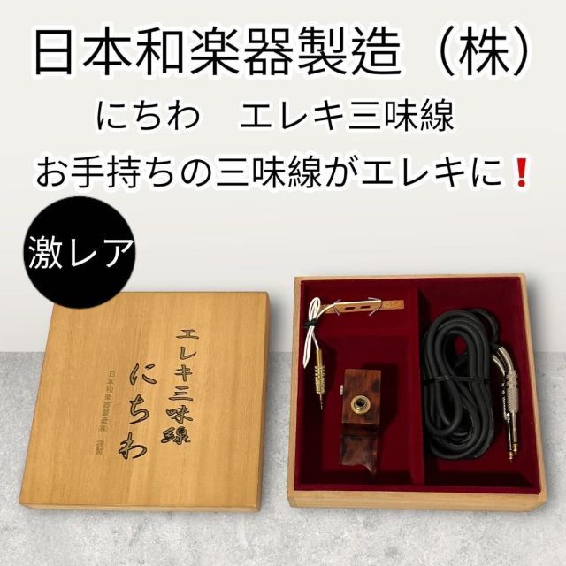 【激レア】日本和楽器製造（株）にちわ　エレキ三味線　アンプを繋げば、エレキに！？