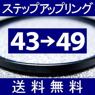 【 43-49 / ステップアップリング 】43mm-49mm(フィルター)