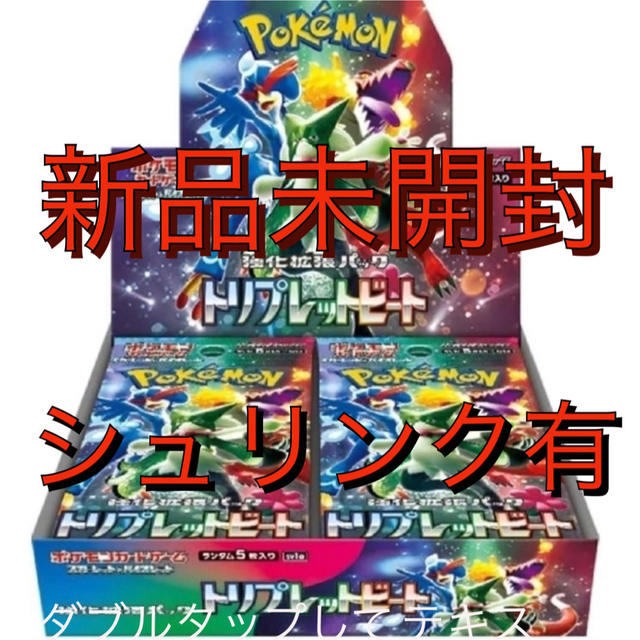 ポケモンカード151  トリプレットビート共にシュリンク有