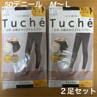 グンゼ(GUNZE)のグンゼ　10分丈　レギンス　Ｍ〜Ｌ　tuche　50デニール　２足セット(レギンス/スパッツ)