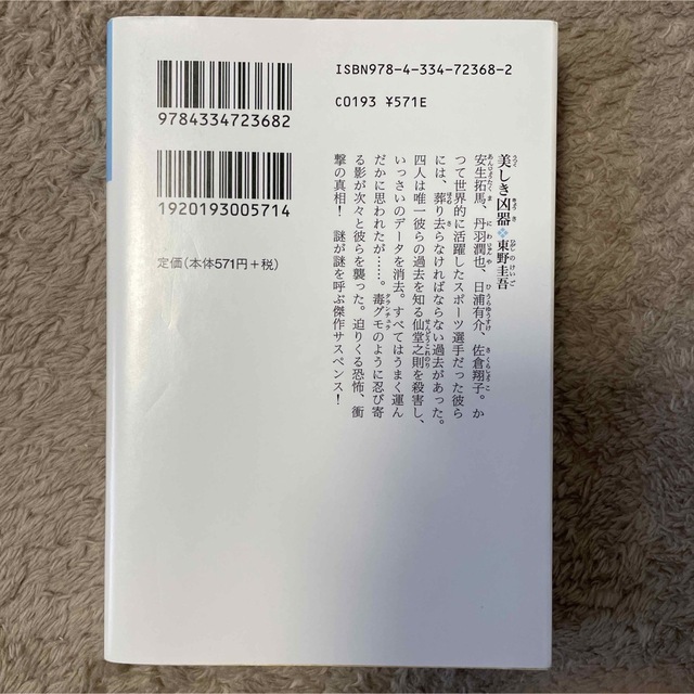 光文社(コウブンシャ)の美しき凶器 東野圭吾 エンタメ/ホビーの本(文学/小説)の商品写真