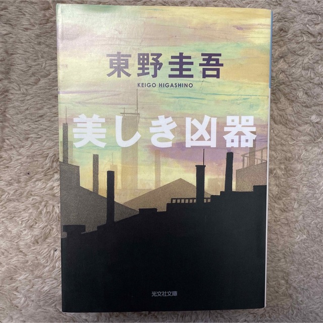 光文社(コウブンシャ)の美しき凶器 東野圭吾 エンタメ/ホビーの本(文学/小説)の商品写真