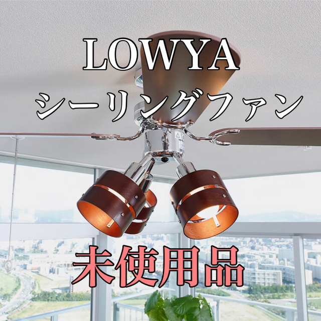 LOWYA ロウヤ シーリングファン 未使用品の通販 by J's shop｜ラクマ