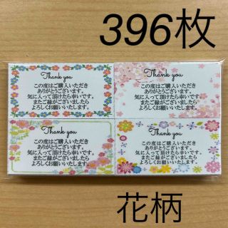 【SALE】サンキューカード　396枚　花柄4種類(カード/レター/ラッピング)