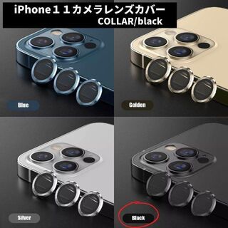 カメラレンズ　iPhone11　最安　黒　保護フィルム　ギフト　傷　おすすめ(保護フィルム)