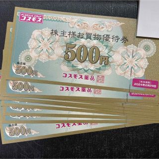 コスモス薬品　株主優待券　5000円分　匿名配送送料無料！(ショッピング)