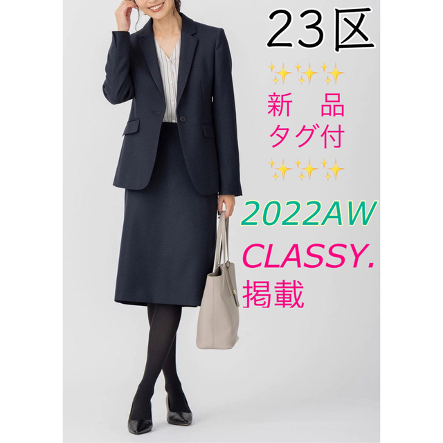 2022AW 23区 テーラードジャケット 洗える classy掲載 入学式