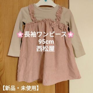 ニシマツヤ(西松屋)の【新品・未使用】長袖ワンピース 95cm(ワンピース)