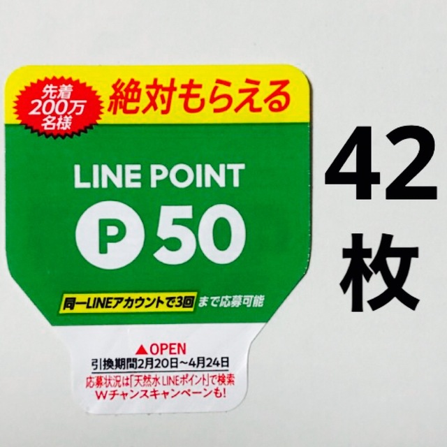 サントリー(サントリー)のLINE ポイント シール 絶対もらえる　サントリー 天然水 スパークリング エンタメ/ホビーのコレクション(ノベルティグッズ)の商品写真