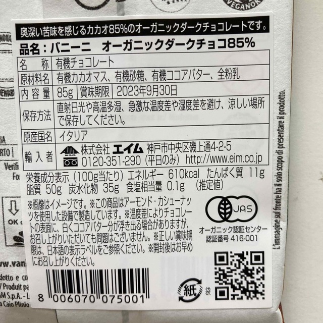 オーガニックダークチョコ85% 85g×4有機JAS認証 食品/飲料/酒の食品(菓子/デザート)の商品写真