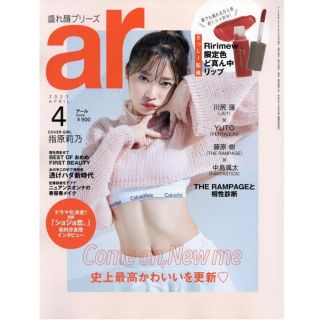 エーケービーフォーティーエイト(AKB48)の★新品★ ar（アール）2023年 04月号  指原莉乃：史上最高かわいいを更新(ファッション)