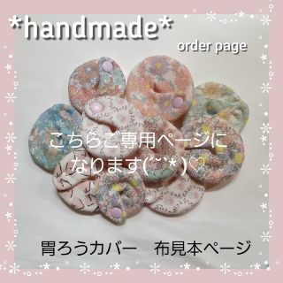handmade* 胃ろうカバー スムースニット 布見本ページの通販 by のん