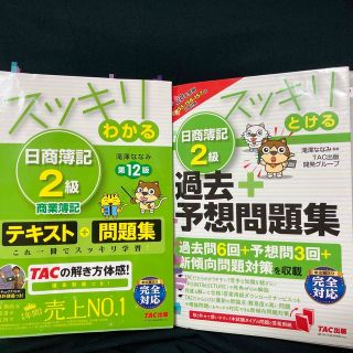 スッキリわかる日商簿記２級商業簿記テキスト＋問題集　セット(資格/検定)