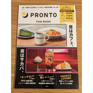 タカラジマシャ(宝島社)のPRONTO FAN BOOK プロント ファンブック ムック本 パスポート付き(料理/グルメ)