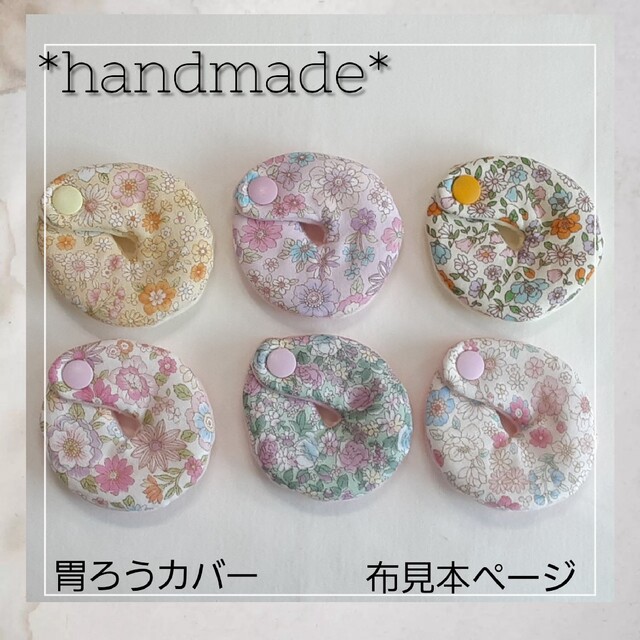 *handmade*　胃ろうカバー　花柄布見本ページ