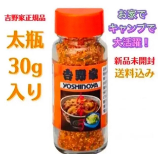 ヨシノヤ(吉野家)の【太瓶詰め 30g入り！】 正規品　吉野家 唐辛子 　新品未開封⑦⑧(調味料)