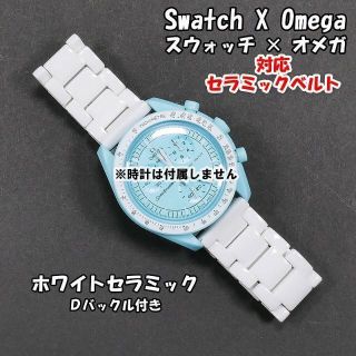 オメガ(OMEGA)のスウォッチ×オメガ 対応セラミックベルト ホワイト Ｄバックル付き(金属ベルト)