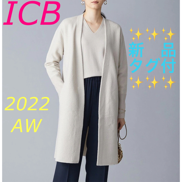 2022AW ICB ミルドウール ロングカーディガン ニット コート定価31020円