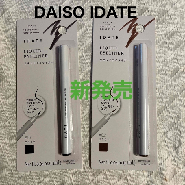 新発売 IDATE DAISO リキッドアイライナーセット | フリマアプリ ラクマ