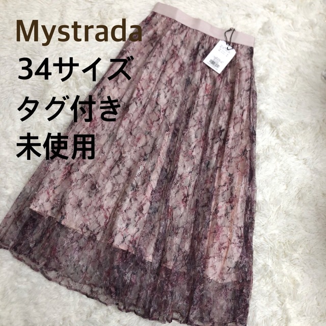 新品タグ付き　Mystrada マイストラーダ　プリーツ　ロングスカート