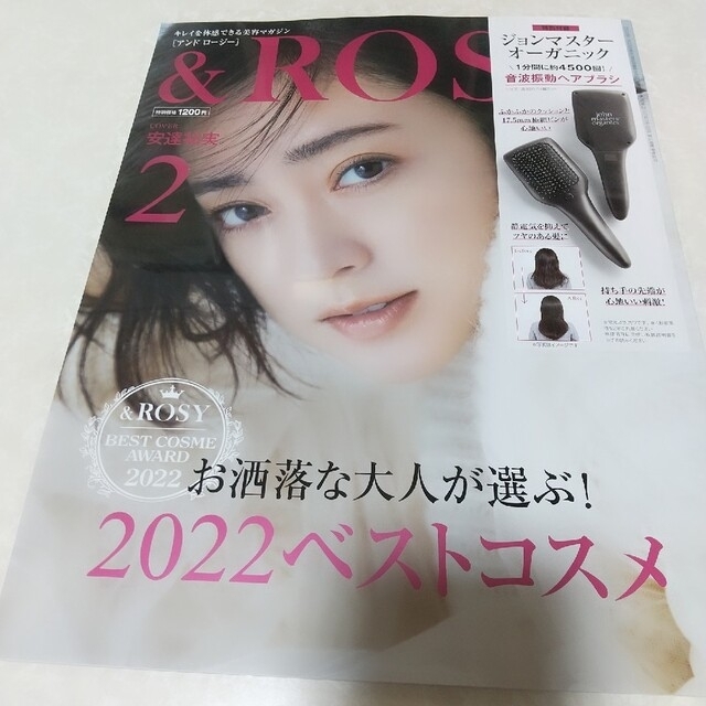 ＆ROSY アンドロージー 電気刺激ブラシ 2024年4月号 【好評にて期間